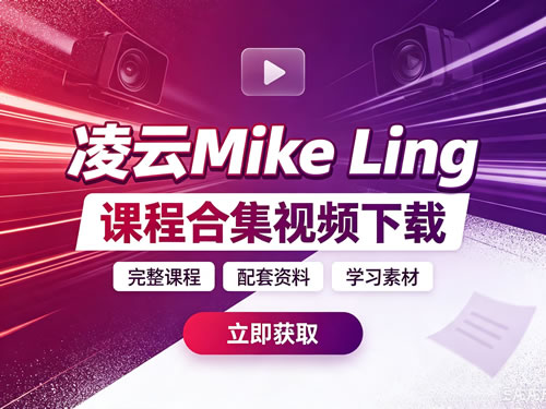 凌云Mike Ling课程合集视频下载第1张-惠学吧-虚拟资源货源网 凌云mike Ling课程合集视频下载